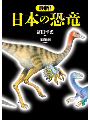 cover image of 最新! 日本の恐竜